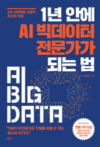 1년 안에 AI 빅데이터 전문가가 되는 법 커버