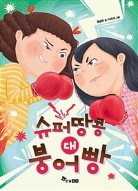 슈퍼땅콩 대 붕어빵