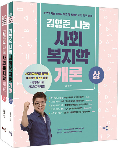 [중고] 2021 김형준 나눔 사회복지학개론 - 전2권