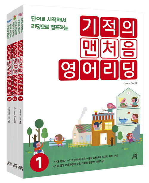 [중고] 기적의 맨처음 영어리딩 1~3 세트 - 전3권