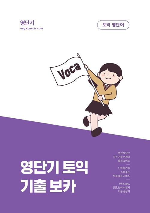 [중고] 영단기 토익 기출 보카 (영단기 10주년 한정판)