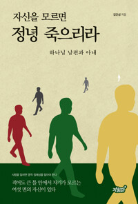 자신을 모르면 정녕 죽으리라 4 커버