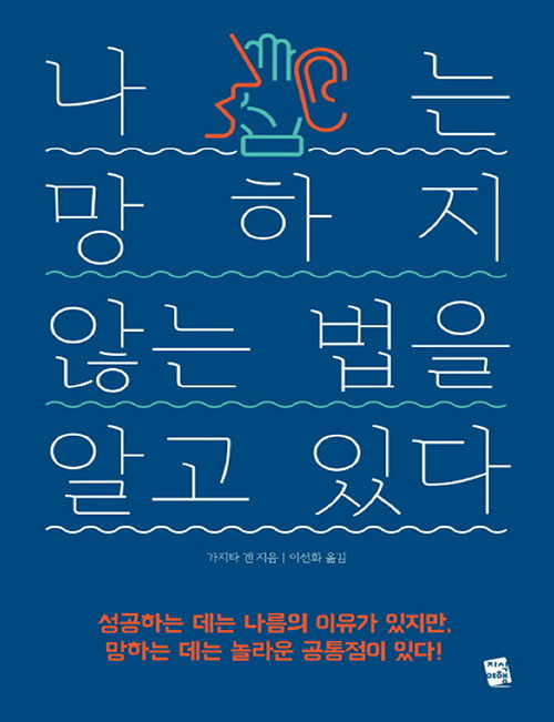 [큰글자책] 나는 망하지 않는 법을 알고 있다 