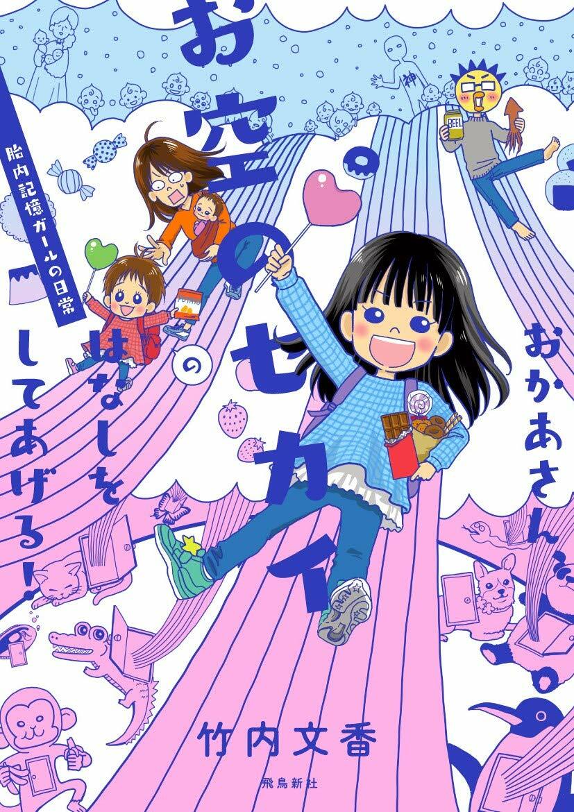 おかあさん、お空のセカイのはなしをしてあげる! 胎內記憶ガ-ルの日常