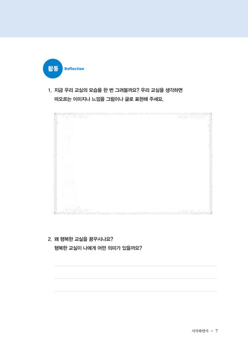 행복한 교실을 위한 5가지 사랑의 언어 워크북 : 알라딘