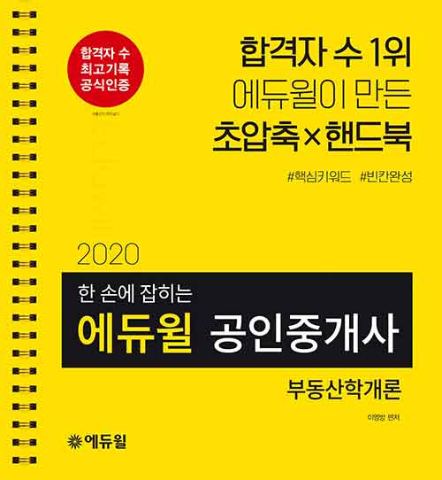 [중고] 2020 에듀윌 공인중개사 1차 한 손에 잡히는 민법 및 민사특별법