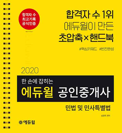 2020 에듀윌 공인중개사 1차 한 손에 잡히는 부동산학개론