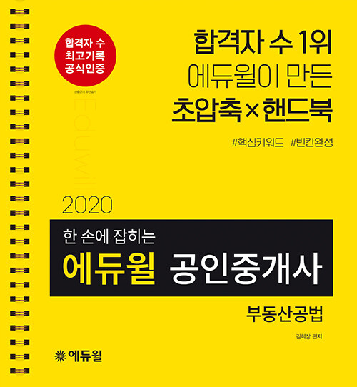 2020 에듀윌 공인중개사 2차 한 손에 잡히는 부동산공법