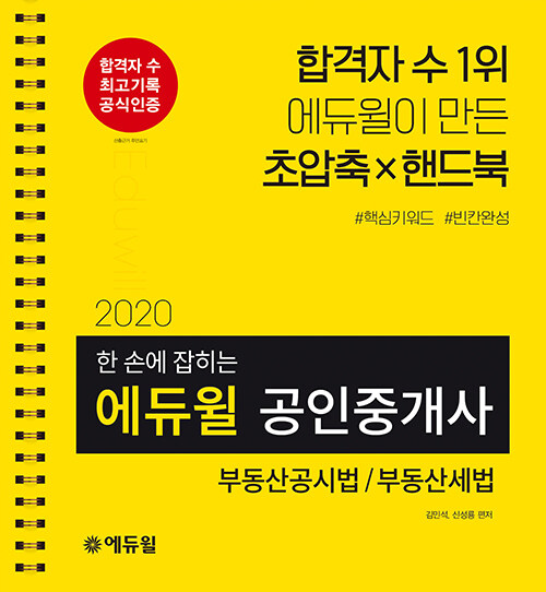 2020 에듀윌 공인중개사 2차 한 손에 잡히는 부동산공시법 / 부동산세법