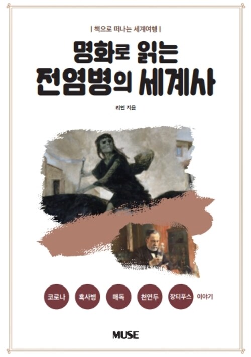 명화로 읽는 전염병의 세계사