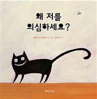 왜 저를 의심하세요? 