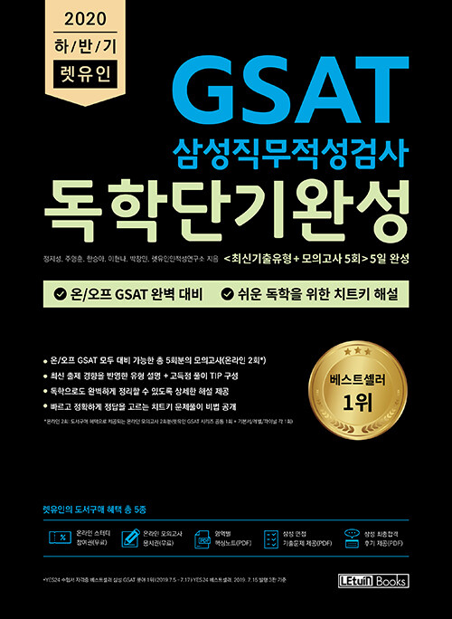 2020 하반기 렛유인 GSAT 삼성직무적성검사 독학단기완성