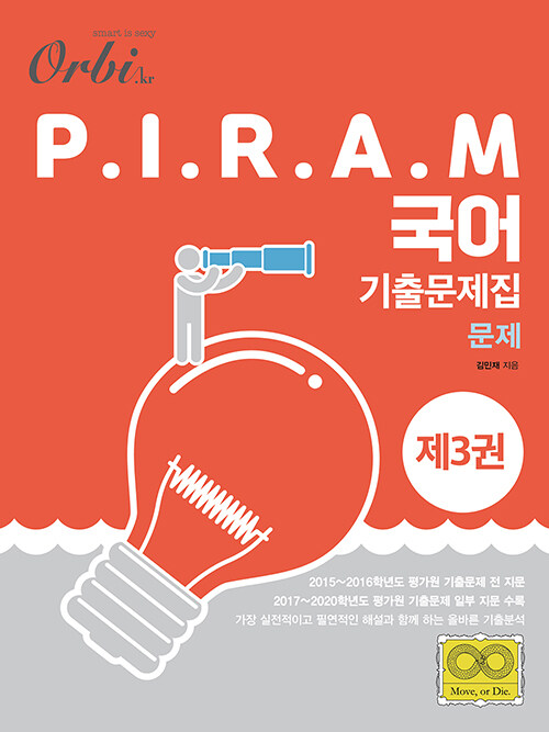 P.I.R.A.M 피램 수능 국어 기출문제집 제3권 : 문제편 (2020년)