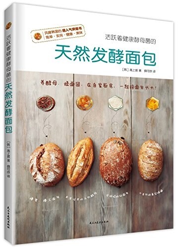 天然發酵面包 (平裝, 第1版)