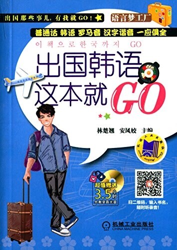 语言夢工厂:出國韩语這本就GO(附光盤) (平裝, 第1版)