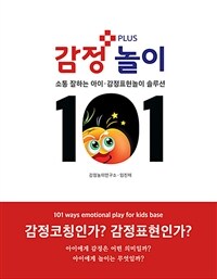 감정놀이 101 :소통 잘하는 아이·감정표현놀이 솔루션 