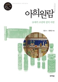 아희원람 : 19세기 조선의 상식 사전
