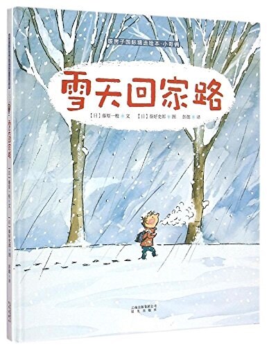 暖房子國際精選绘本·小哥倆:雪天回家路 (精裝, 第1版)