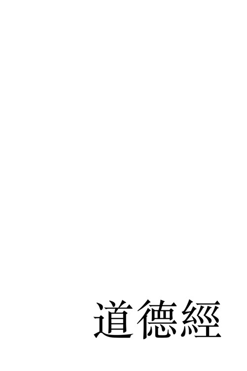 The Tao Te Ching: A Modern Reconstruction in Chinese Script (Hardcover)