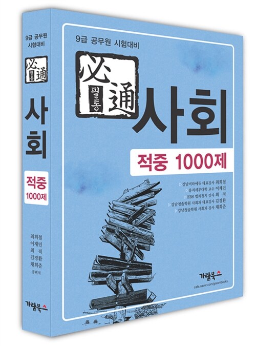 [중고] 필통 사회 적중 1000제