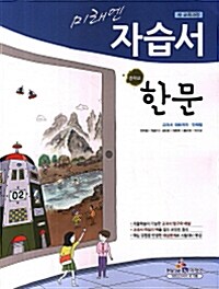 [중고] 미래엔 자습서 중학교 한문 (안재철 외)