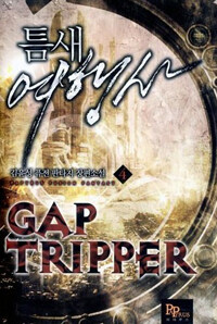 틈새여행사 =김윤성 퓨전 판타지 장편소설.Gap tripper 