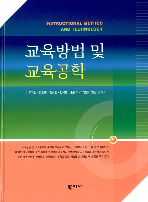 [중고] 교육방법 및 교육공학 (류지헌 외)