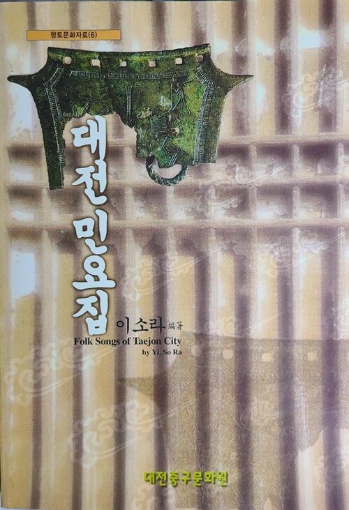 [중고] 대전 민요집(향토문화자료 6)-이소라 /대전중구문화원