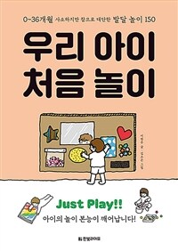 우리 아이 처음 놀이 :0~36개월 사소하지만 참으로 대단한 발달 놀이 150 