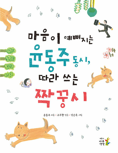 [중고] 마음이 예뻐지는 윤동주 동시, 따라 쓰는 짝꿍시