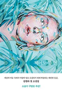 적어도 두 번 : 김멜라 소설