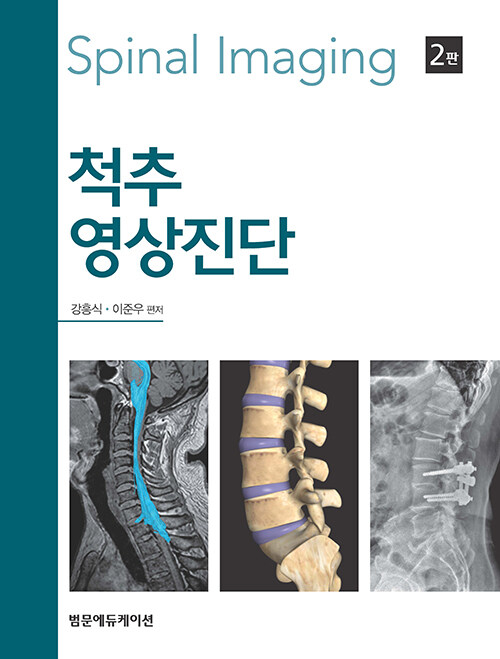 척추영상진단 Spinal Imaging