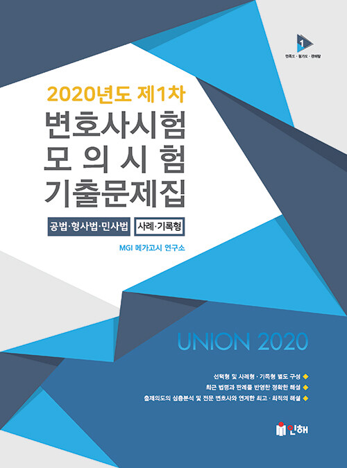 UNION 2020년도 제1차 변호사시험 모의시험 사례.기록형 기출문제집