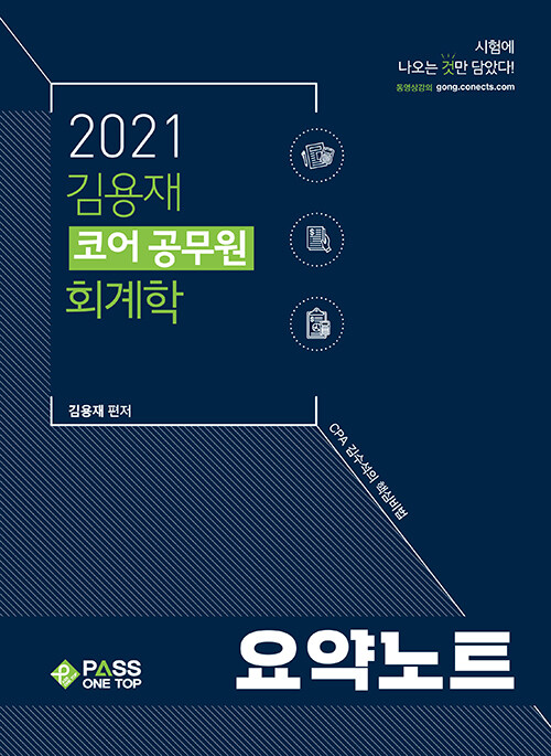 2021 김용재 코어 공무원 회계학 요약노트