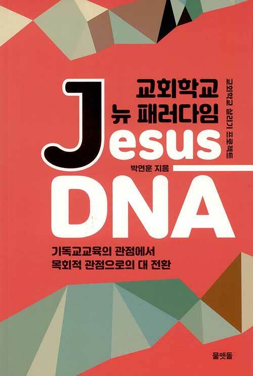 교회학교 뉴 패러다임 Jesus-DNA