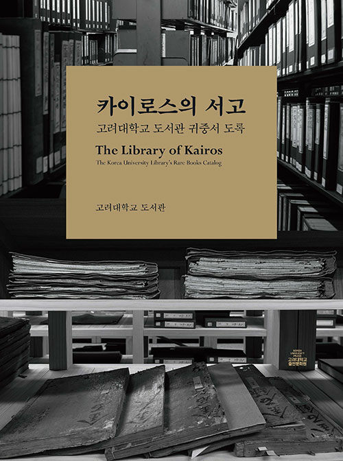 카이로스의 서고 (양장)