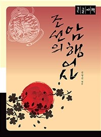 조선의 암행어사 :큰글자책 