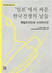 '일본'에서 싸운 한국전쟁의 날들 :재일조선인과 스이타 사건 