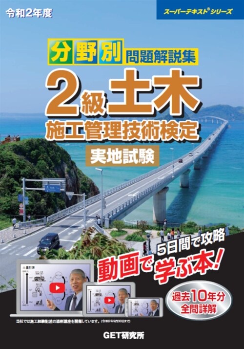 分野別問題解說集2級土木施工管理技術檢定實地試驗 (令和2年)