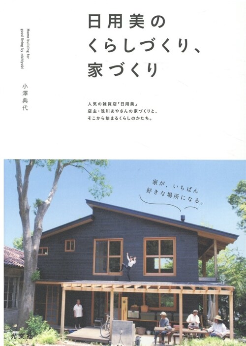 日用美のくらしづくり、家づくり