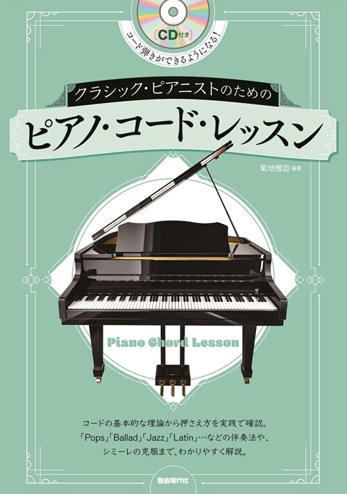 クラシック·ピアニストのためのピアノ·コ-ド·レッスン