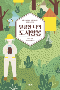 달콤한 나의 도시양봉 커버