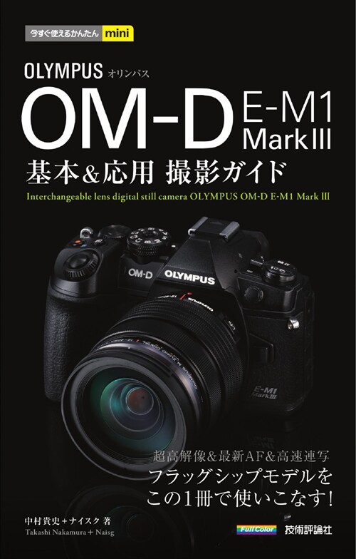 オリンパス OM-D E-M1 Mark3 基本&應用撮影ガイド