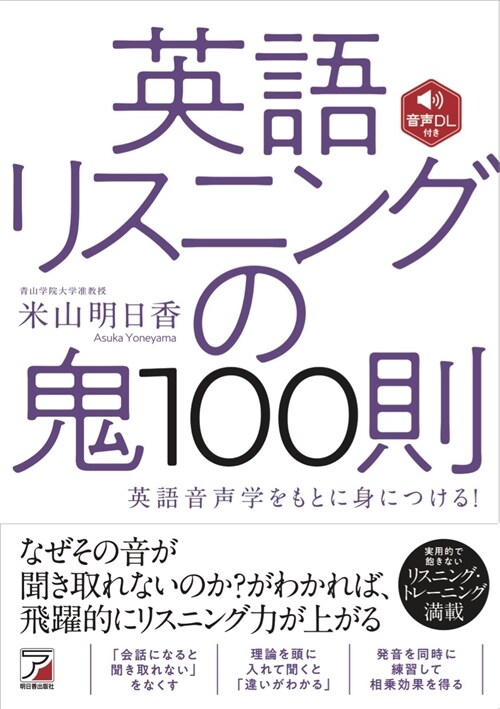 英語リスニングの鬼100則