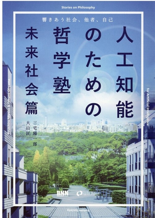 人工知能のための哲學塾 未來社會篇