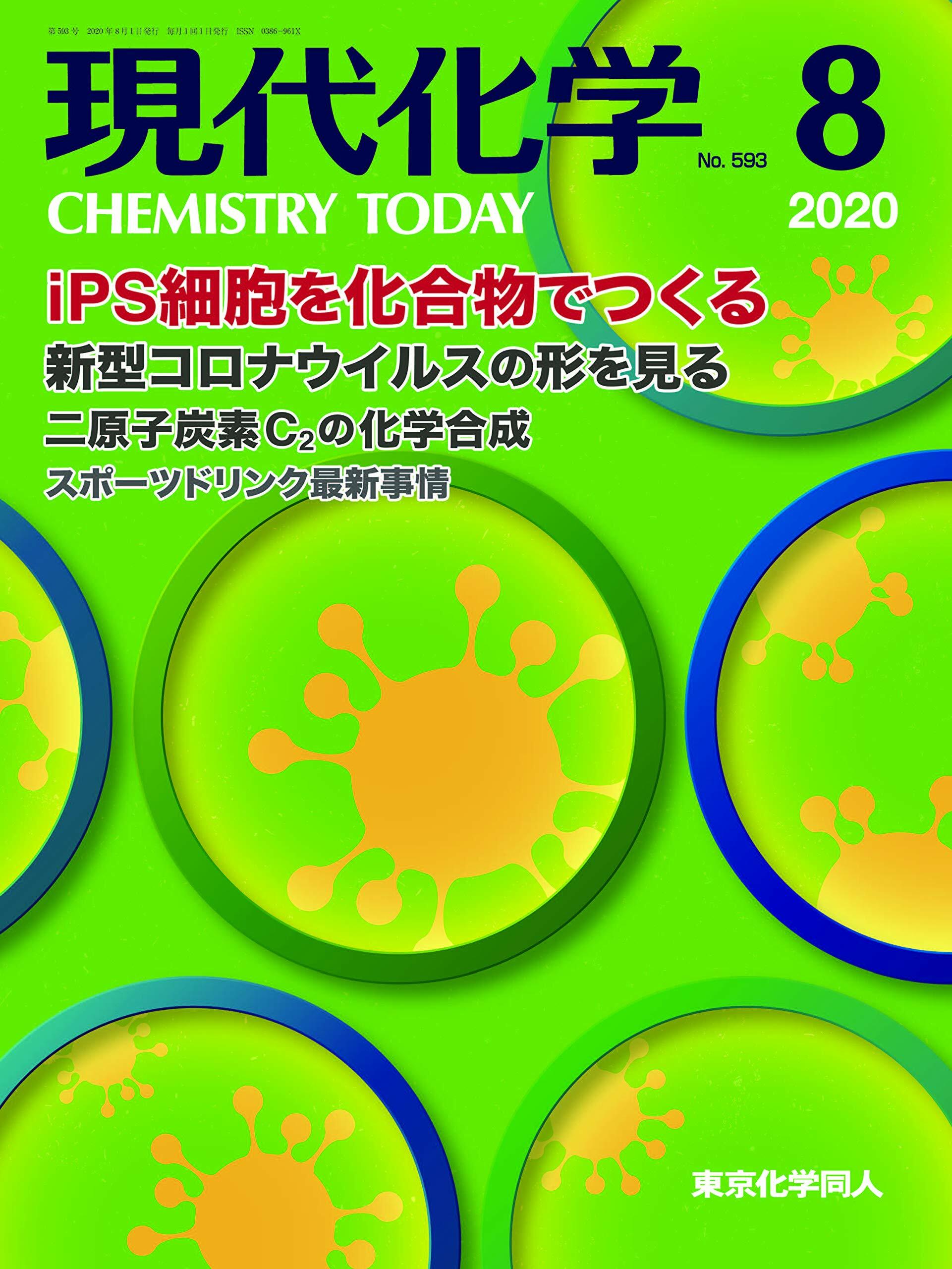 現代化學 2020年 8月號