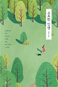 고요한 인생 :신중선 소설 