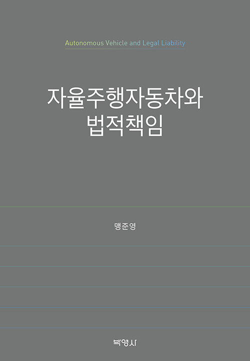 자율주행자동차와 법적책임