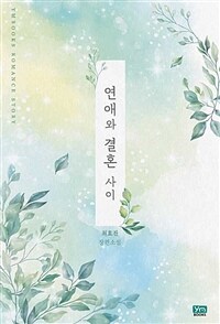 연애와 결혼 사이 :최효진 장편소설 