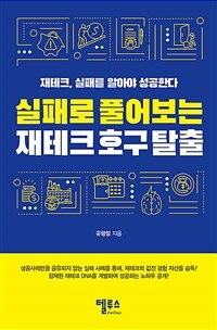 실패로 풀어보는 재테크호구 탈출 :재테크, 실패를 알아야 성공한다 